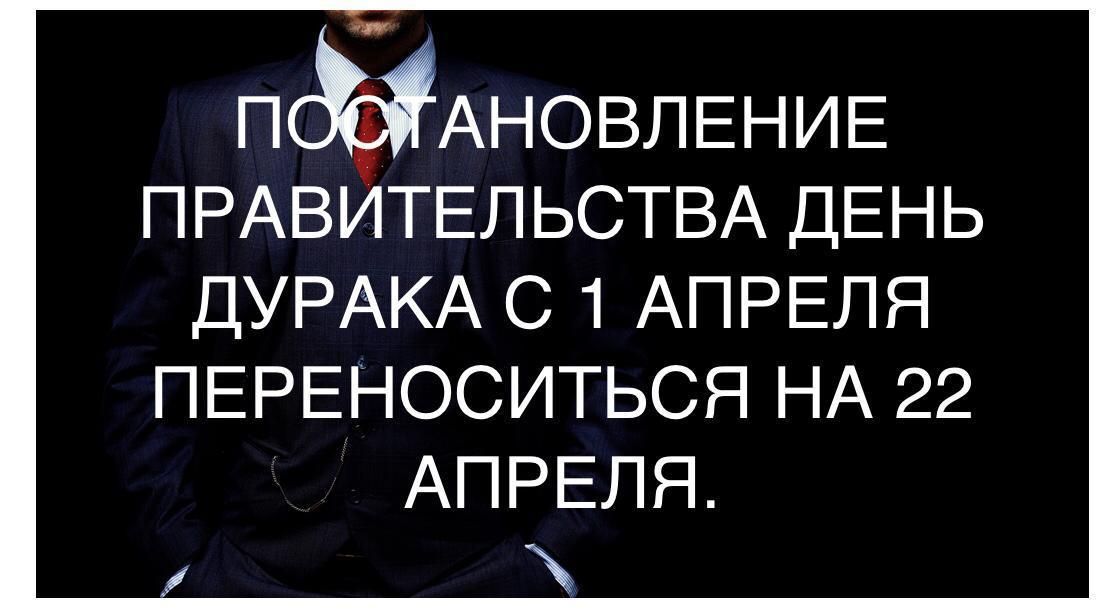 ПСЖАНОВЛЕНИЕ ПРАВИТЕЛЬСТВА ДЕНЬ ДУРАКА С 1 АПРЕЛЯ ПЕРЕНОСИТЬСЯ НА 22 АПРЕЛЯ