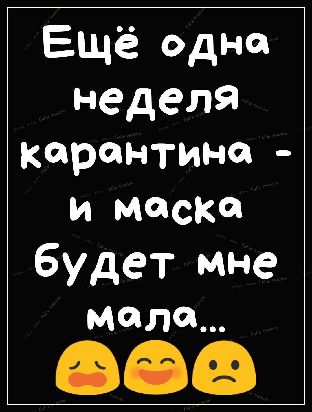 Ещё одна неделя карантина и маски будет мне мала