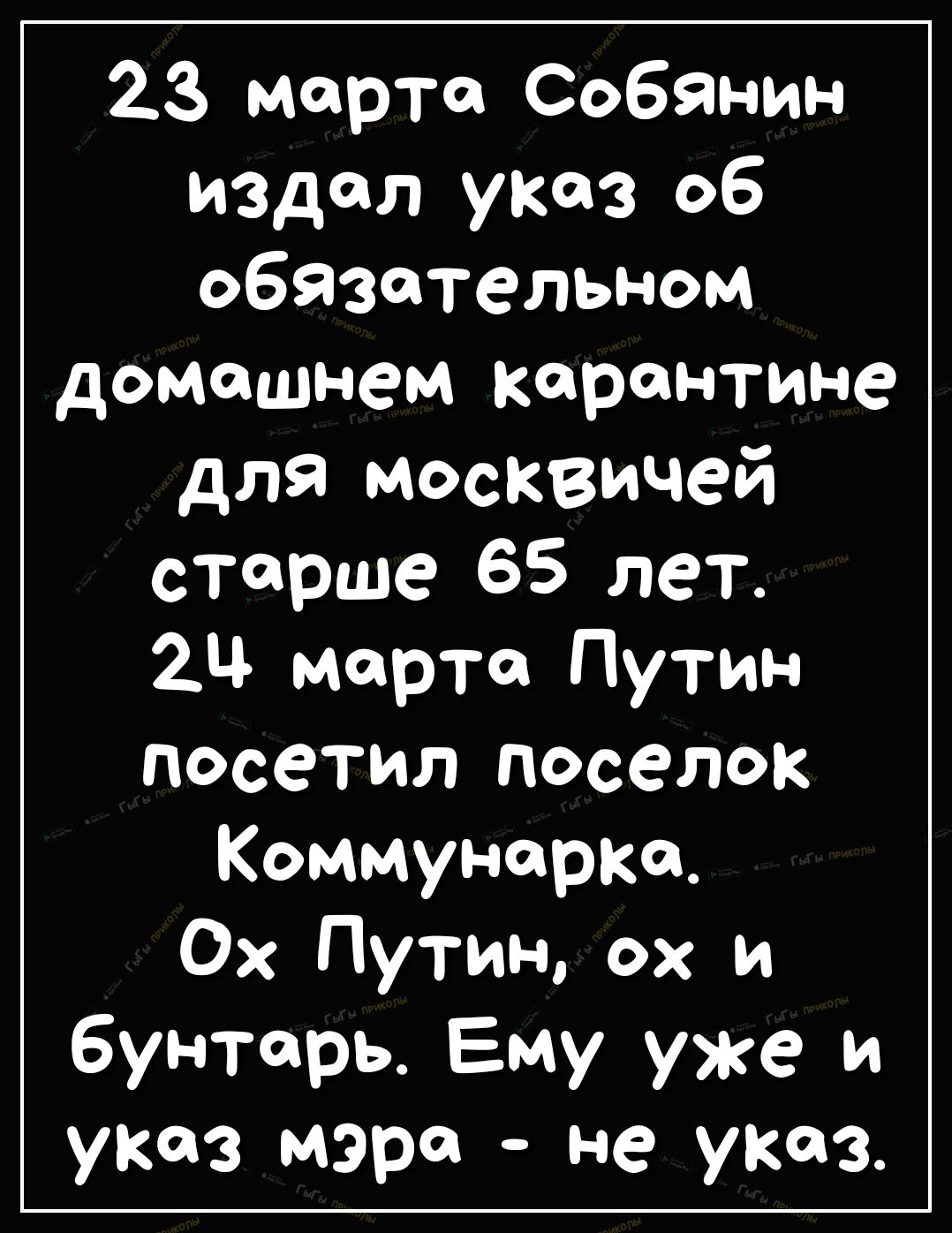 23 марта Собянин издал указ об обязательном домашнем карантине для москвичей старше 65 лет 2 марта Путин посетил поселок Коммунорке Ох Путин ох и бунтарь Ему уже и указ мэре не указ