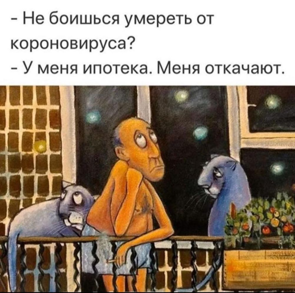 Не боишься умереть от короновируса У меня ипотека Меня откачают