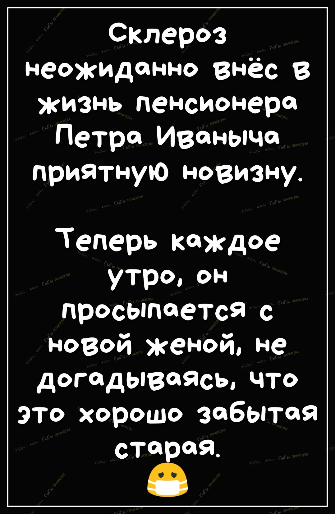 Склероз неожиданно внёс в жизнь пенсионера Петро Иваныча приятную новизну Теперь каждое утроон просыпается с новой женой не догадываясь что это хорошо забытая старий