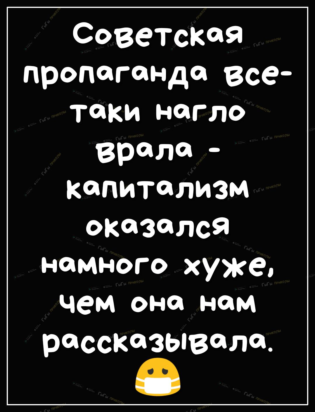 Советская пропаганда все ТдКИ нагло вросли капитализм оказался намного хуже чем она нам рассказывала