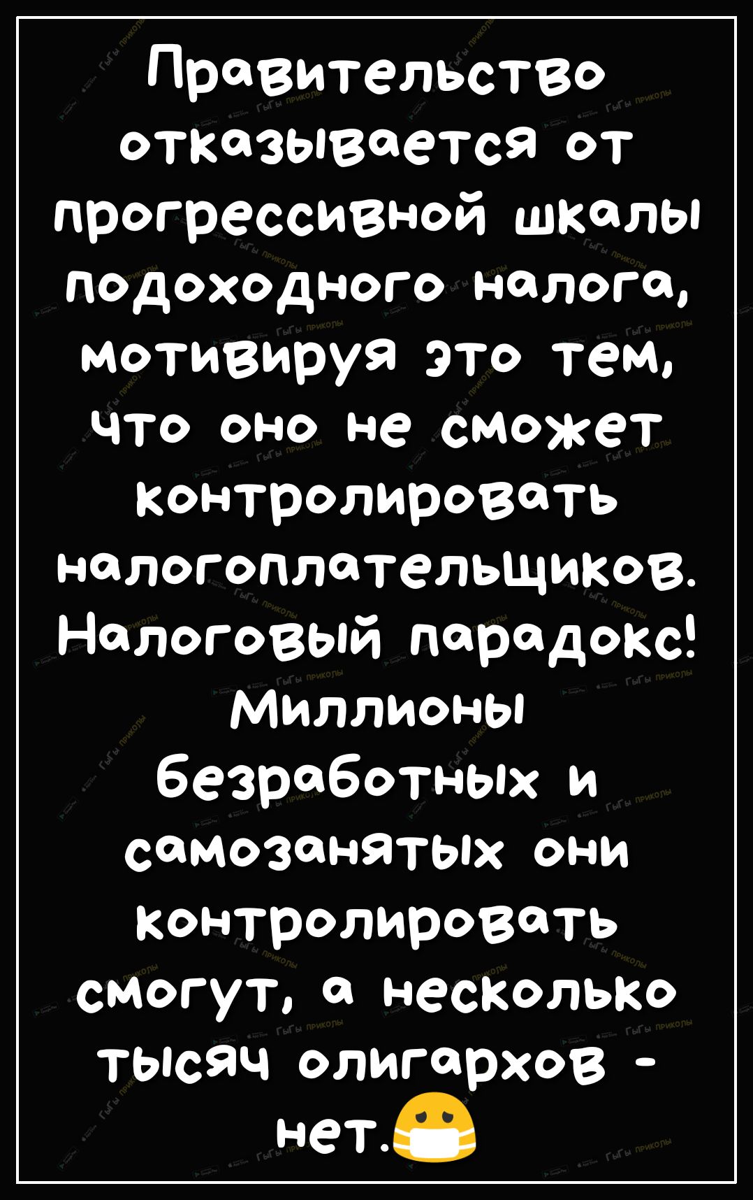 Правительство отказывается от прогрессивной шкалы подоходного налога мотивируя это тем что оно не сможет контролировать налогоплательщиков Налоговый парадокс Миллионы безработных и самозанятых они контролировать смогут а несколько ТЫсЯч олигархов нет