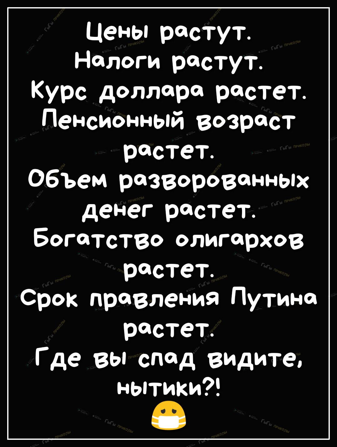 Цены растут Налоги растут Курс доллара растет Пенсионный возраст растет Объем разворовенных денег растет Богатство олигархов РСТеТ Срок правления Путина растет Где вы спад видите нытики