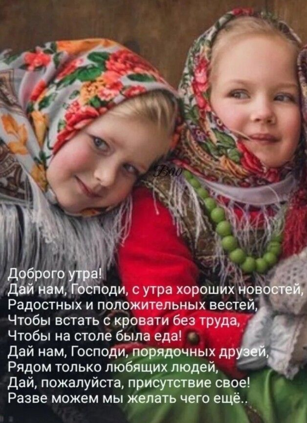 7 оди с утра хорошйх ир Радостных и положительных вестей Чтобы встать с кровати без труда Чтобы на столе была еда Дай нам Господи порядочных др Рядом только любящих людей Дай пожалуйста присутствие свое Разве можем мы желать чего ещё
