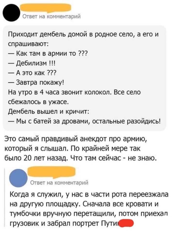 _ ОТВЕТ на КОГ НЁНТБОИИ Приходит дембель домой в родное село а его и спрашивают Как там в армии то Дебилизм А это как Завтра покажу На утро в 4 часа звонит колокол Все село сбежалось в ужасе Дембель вышел и кричит Мы с батей за дровами остальные разойдись Это самый правдивый анекдот про армию который я слышал По крайней мере так было 20 лет назад Что там сейчас не знаю Ответ на комьюнити Когда я с