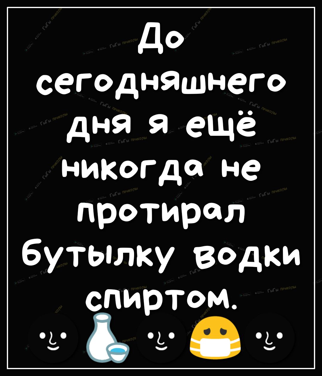 сего до дндняшнего Н я я ещё икогда не прот 6 ира утылку Вс д спиртом