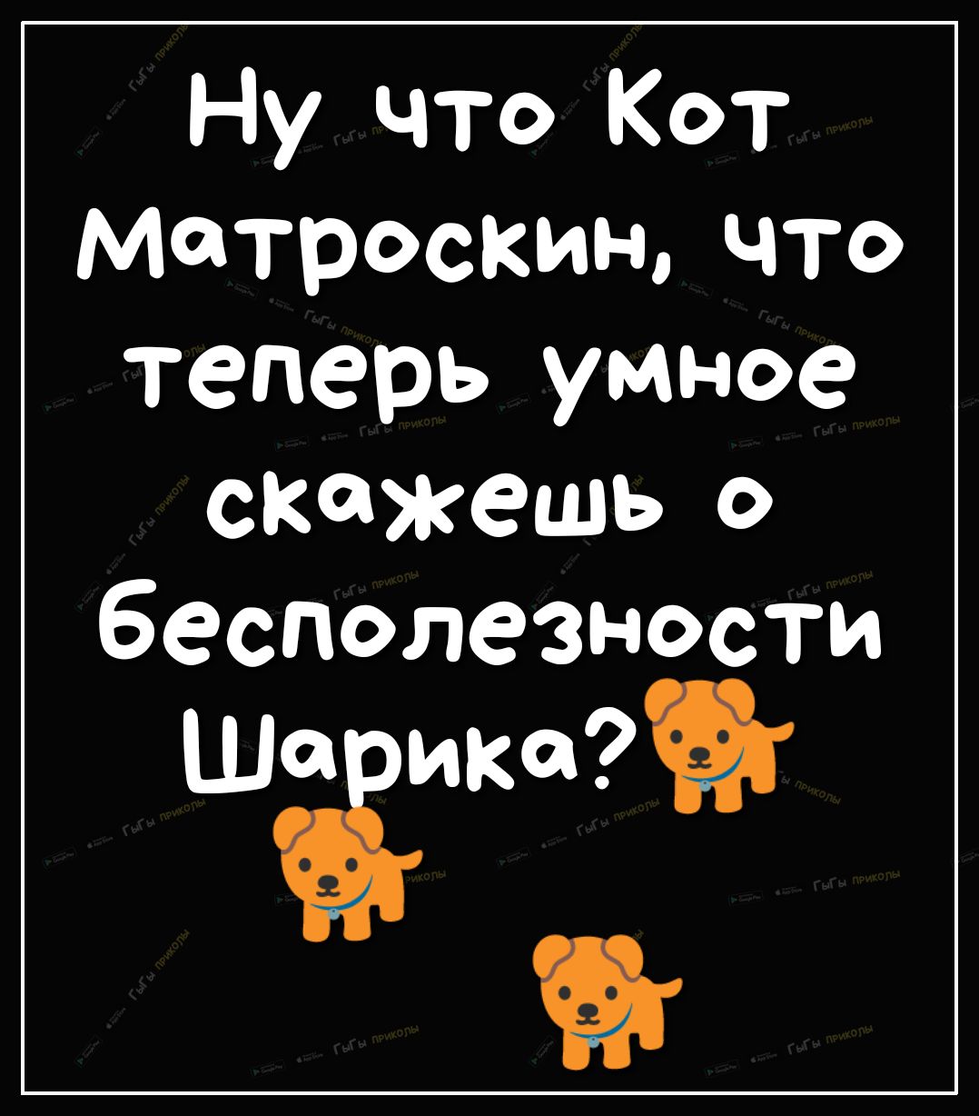 Ну что Кот Матроскин что теперь умное скажешь о бесполезности Ша икйй