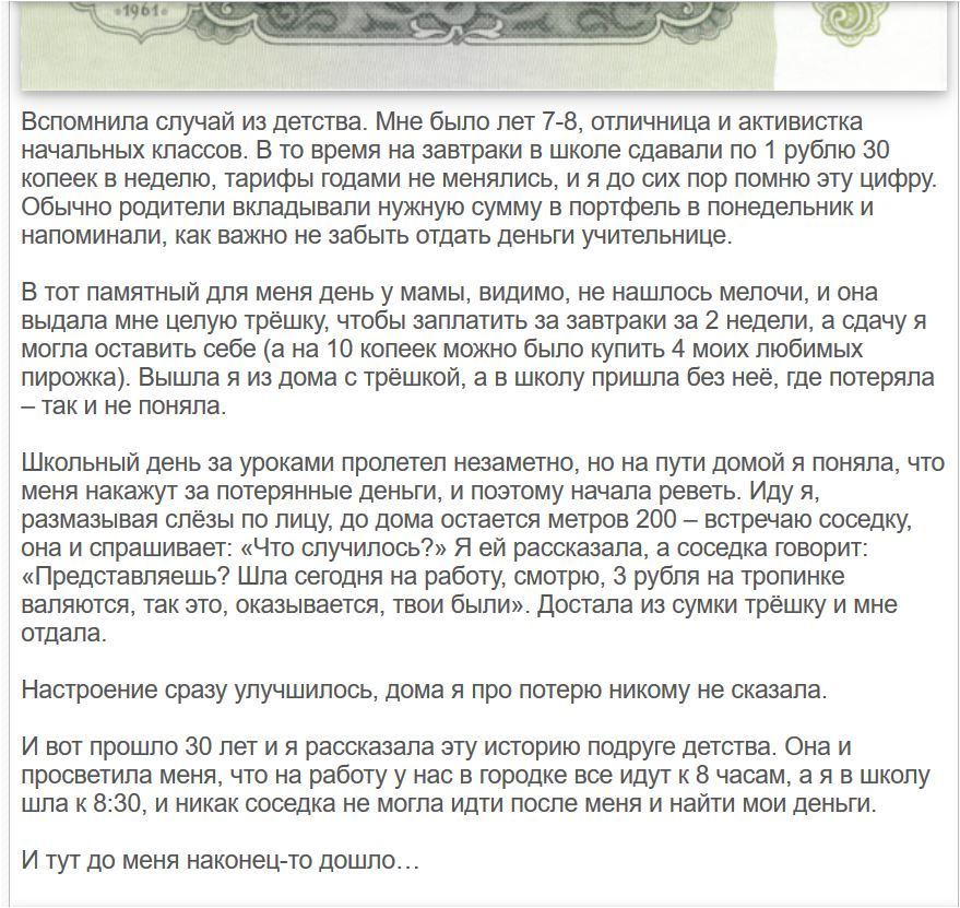 Вспомнила случай из детства Мне было лет 7 8 отличница и активистка начальных классов В то время на завтраки в школе сдавали по 1 рублю 30 копеек в неделю тарифы годами не менялись и я до сих пор помню эту цифру Обычно родители вкладывали нужную сумму в портфель в понедельник и напоминали как важно не забыть отдать деньги учительнице В тот памятный для меня день у мамы видимо не нашлось мелочи и о