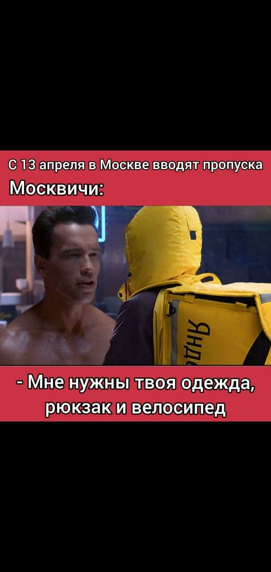 С 13 апреля в Москве вводят пропуска Москвичи Мне нужны твоя одежда рюкзак и велосипед