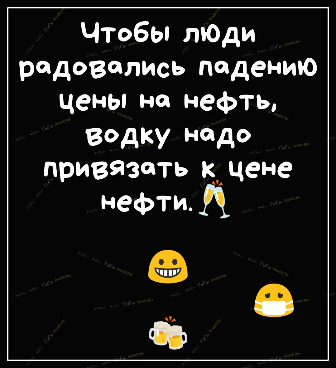 Чтобы лЮди радовались падению цены на нефть водку надо привязать к цене нефти А