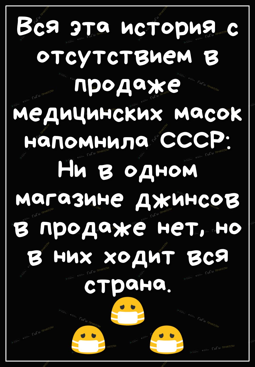 Вся эта история с ОТСУТСТВИСМ В ПРдКе медицинских масок напомнило СССР Ни в одном магазине джинсов в предоже нет но в них ходит Вся страна