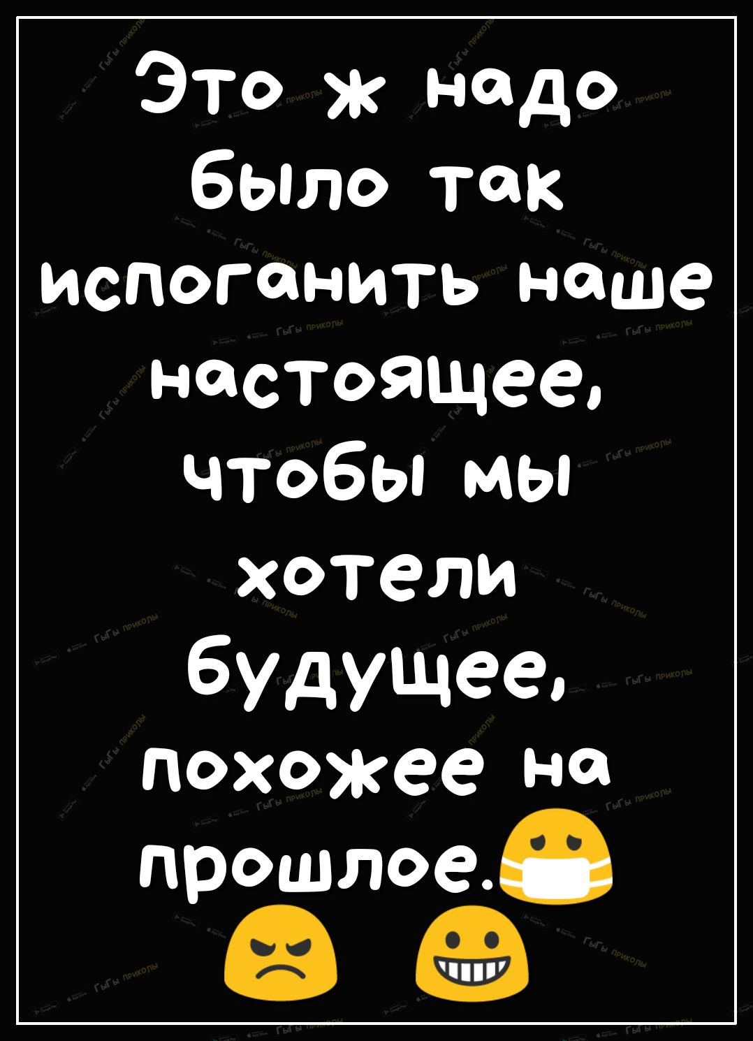 Это ж надо было так испоганить наше настоящее чтобы мы ХОТЕЛИ будущее похожее Н прошлое