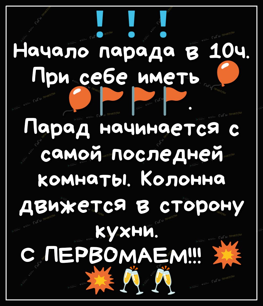 Начало парада в 10ч При себе иметь оггн Парад начинается с самой последней Комнаты Колонна движется в сторону кухни с ПЕРВОМАЕМ ЁЦ