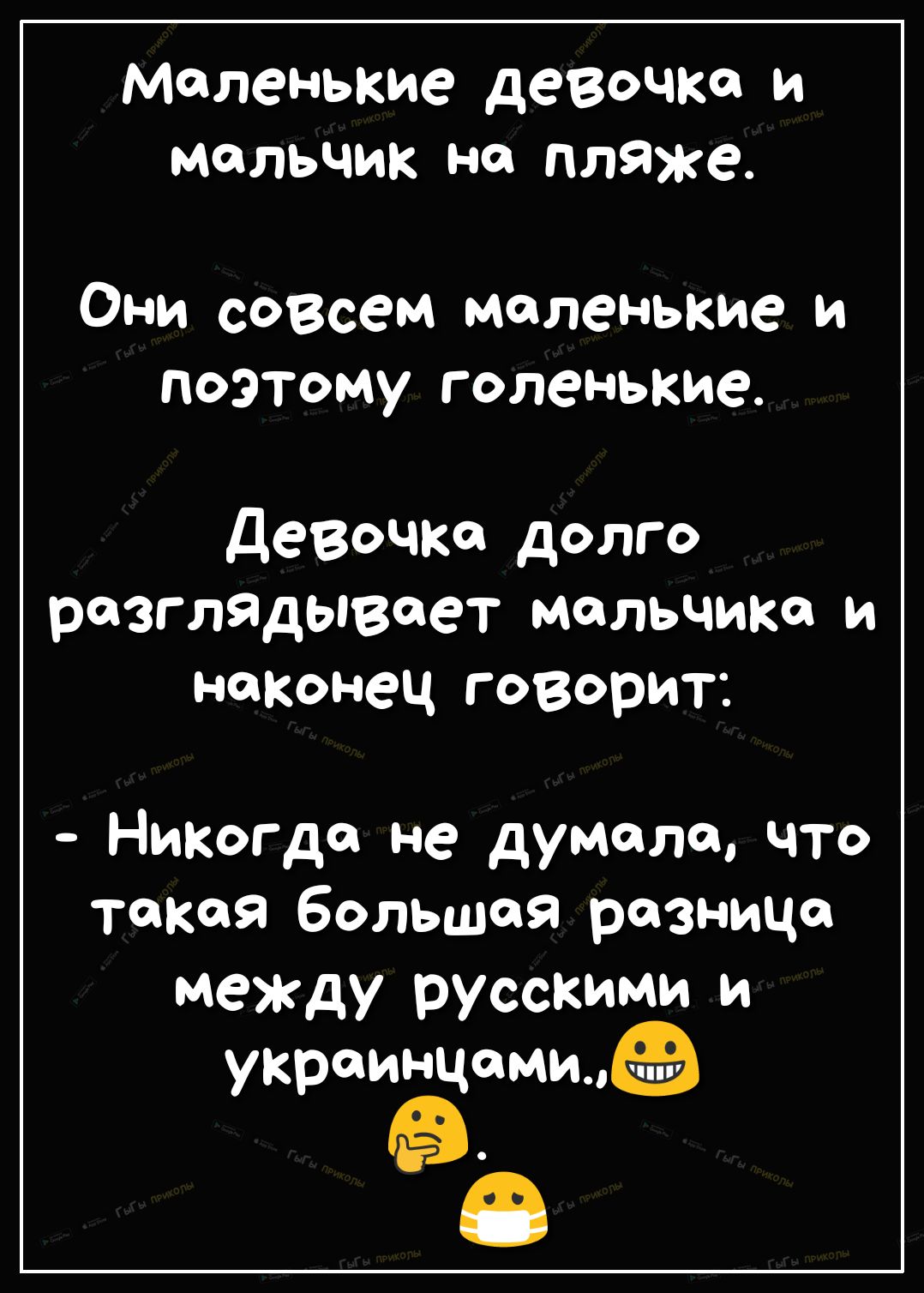 Маленькие девочка и мальчик на пляже Они совсем маленькие и поэтому голенькие деВОЧКс долго разгладывеет мальчика и наконец говорит Никогда не думала что такая большая разница между русскими и украинцами