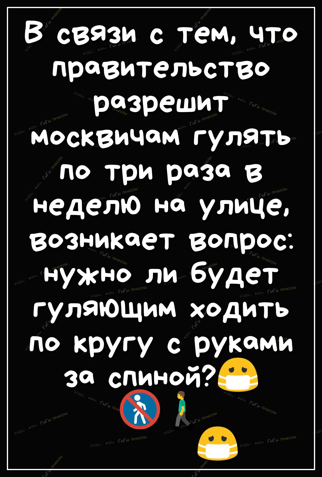 В сети с тем что правительство разрешит москвичам гулять по три раЗа неделю на улице возникает вопрос нужно ли будет гуляющим ходить по кругу с руками за спиной