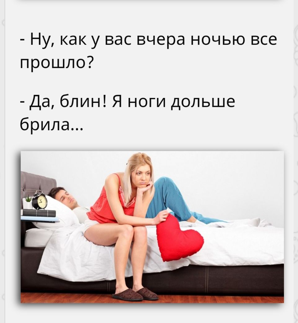 Ну как у вас вчера ночью все прошло Да блин Я ноги дольше брила