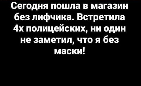 Сегодня пошла в магазин без лифчика Встретила 4х полицейских ни один не заметил что я без маски