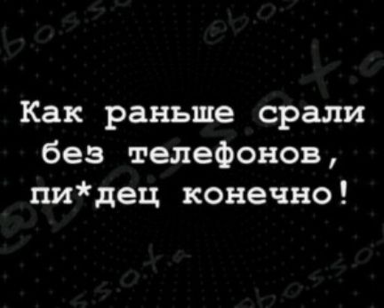 Как раньше орали без телефонов пидец конечно