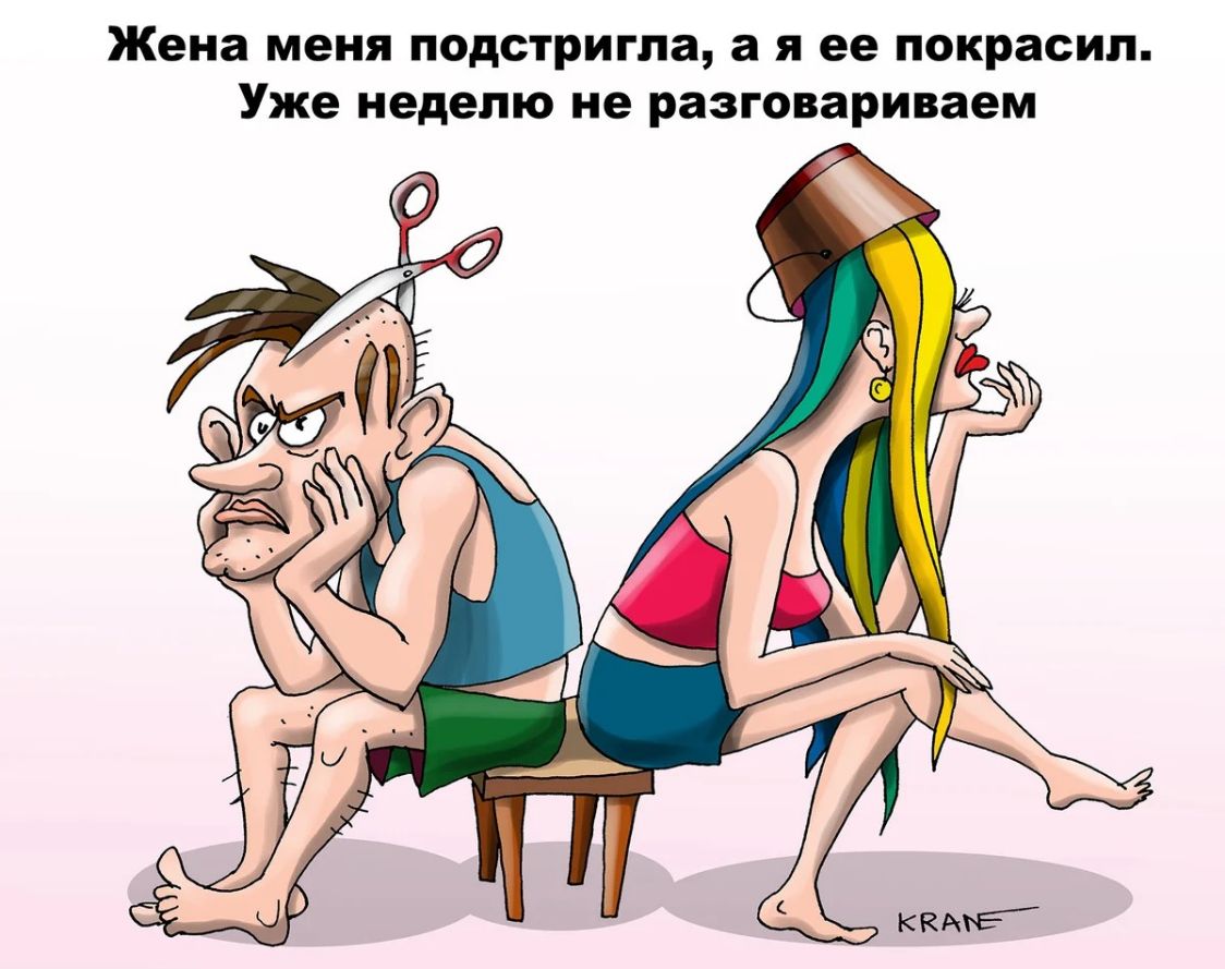 Жена меня подстригла а Я ее покрасил Уже неделю не разговариваем