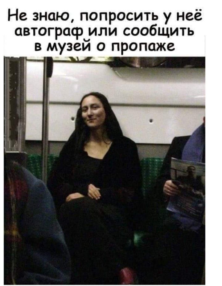 Не знаю попросить у неё автограф_или сообщить в музеи о пропаже