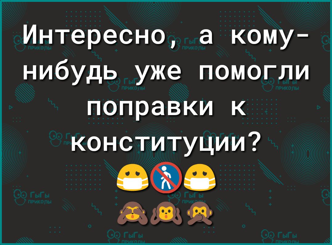 Интересно а кому нибудь уже помогли поправки к конституции вт