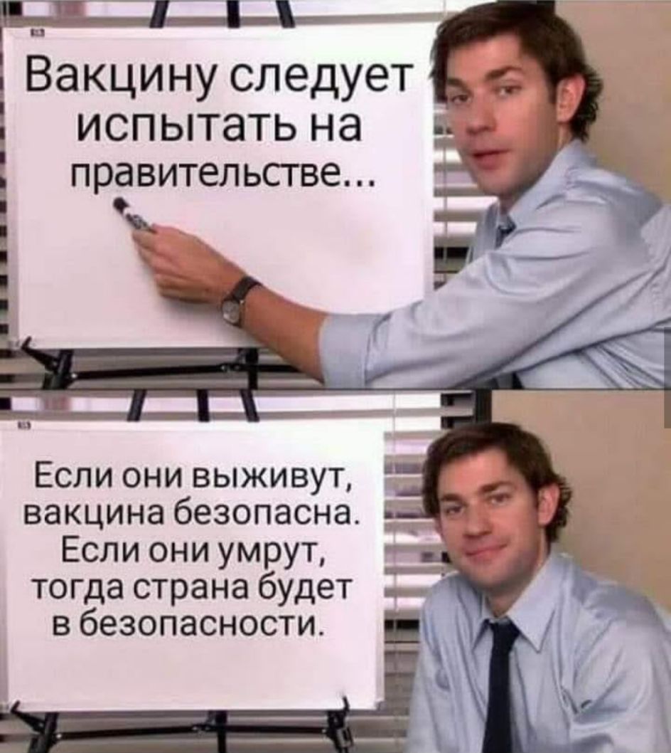 Вакцину следует і испытать на правительстве Если они выживут вакцина безопасна Если они умрут тогда страна будет в безопасности