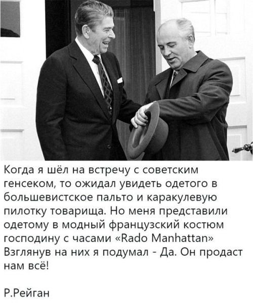 Когда я шёл на встречу с советским генсеком то ожидал увидеть одетого в большевистское пальто и каракулевую пилотку товарища Но меня представили одетому в модный французский костюм господину с часами Касіо Маппапап Взглянув на них я подумал Да Он продаст нам всё РРейган