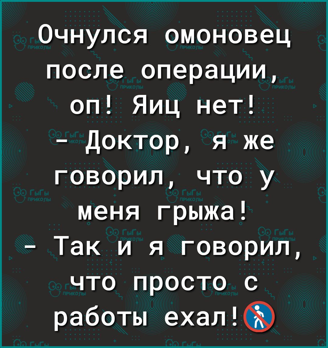 Очнулся омоновец после операции оп Яиц нет Доктор я же говорил что у меня грыжа Так и я говорил что просто с работы ехалр