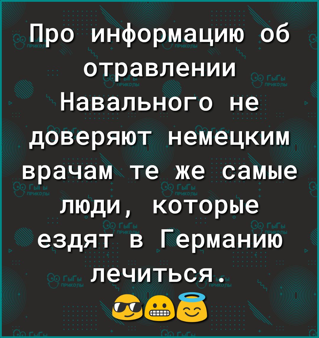 Про информацию об отравлении Навального не доверяют немецким врачам те же самые люди которые ездят в Германию лечиться 433
