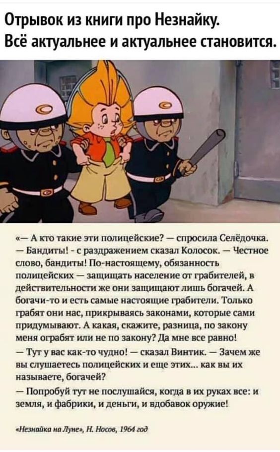 Отрывок из книги про Незнайку Всё актуальнее и актуальнее становится _ А кто такие эти полицейские спросила Селедочка Бандит раздражением сказал Колосов Честное това бандиты По напоящему обвинить полицейских вапшщать население от грабителей в дейтительносги же они запишитлшпь богачей А богачи то и есть самые настоящие грабители Только грабят они нас прикрываясь законами торые сами придумывают А ка