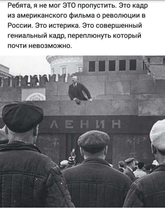 Ребята я не мог ЭТО пропустить Это кадр ИЗ американского фильма 0 РЕВОЛЮЦИИ В России Это истерика Это совершенный гениальный кадр переплюнуть который ПОЧТИ НЕВОЗМОЖНО