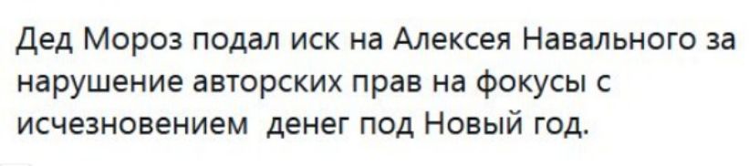 Дед Мороз подал иск на Алексея Навального за нарушение авторских прав на фокусы с исчезновением денег под Новый год
