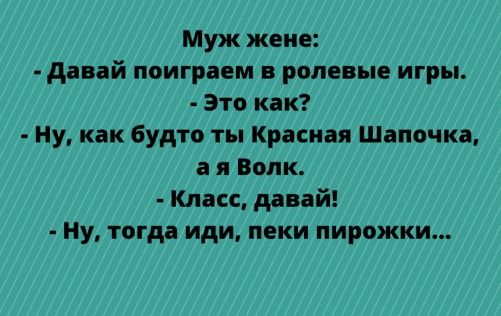 Муж жене давай поиграем в ролевые игры это как Ну как будто ты Красная Шапочка а я Волк Класс давай Ну тогда иди пеки пирожки