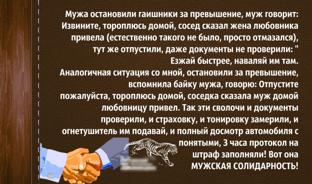 Мужа остановили гаишники за превышение муж говорит Извините тороплюсь домой сосед сказал жена любовника привела естественно такого не было просто отмазапся тут же отпустили даже документы не проверили Езжай быстрее наваляй им там Аналогичная ситуация со мной остановили за превышение вспомнила байку мужа говорю Отпустите пожалуйста тороплюсь домой соседка сказала муж домой любовницу привел Так эти 