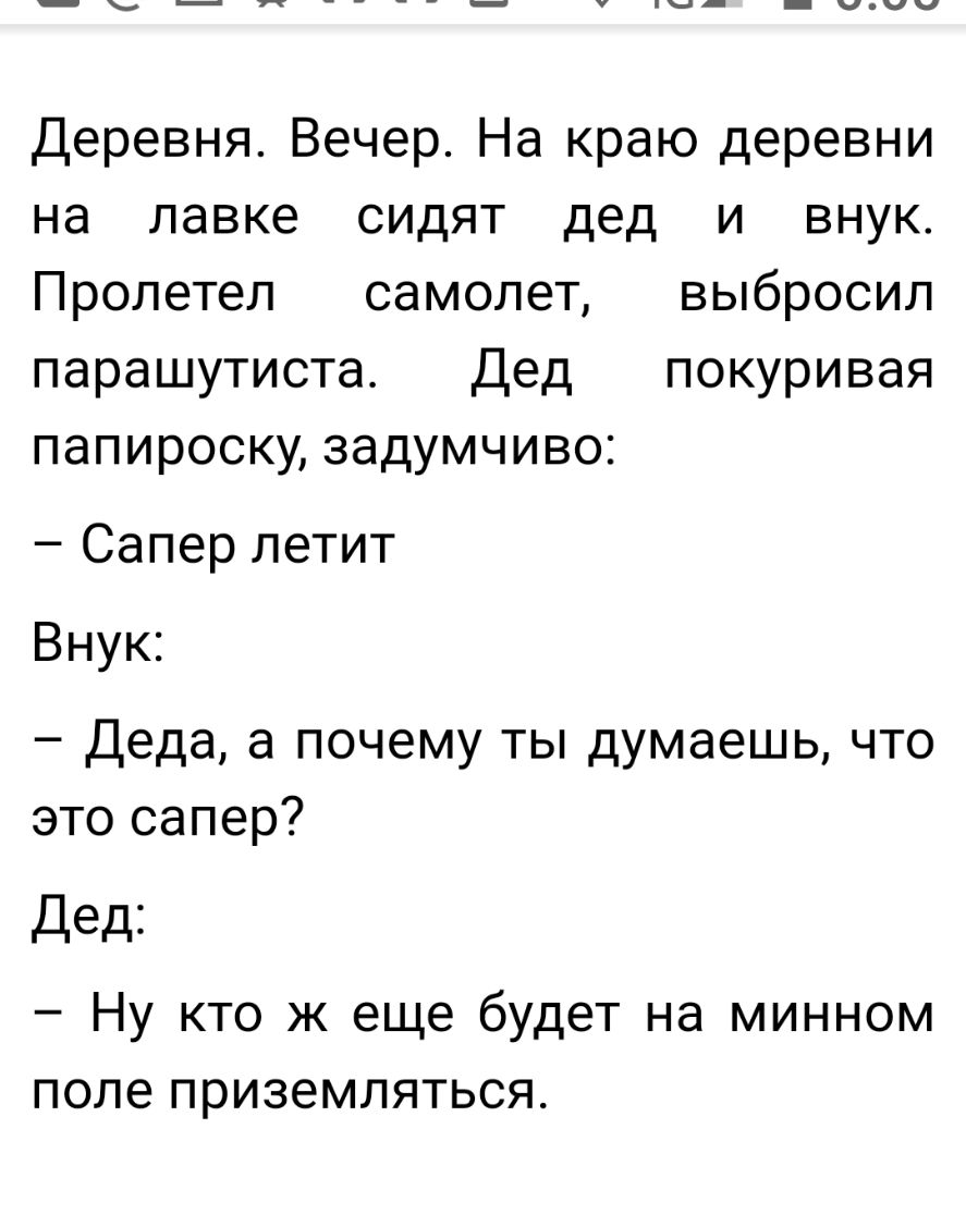 п_ Упч _чцчч Деревня Вечер На краю деревни на лавке сидят дед и внук Пролетел самолет выбросил парашутиста Дед покуривая папироску задумчиво Сапер летит Внук Деда а почему ты думаешь что это сапер Дед Ну кто ж еще будет на минном поле приземляться