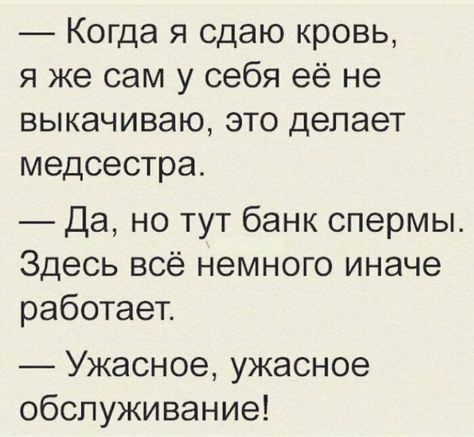 Когда я сдаю кровь я же сам у себя её не выкачиваю это делает медсестра Да но тут банк спермы Здесь всё немного иначе работает Ужасное ужасное обслуживание