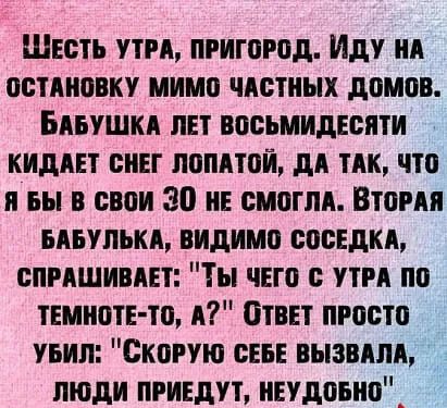 Шесть ути пригород Иду НА остинввку мимо чАстиых димов БАБУШКА пет восьмидесяти кидш синг попдтои дд ТАК что и вы в свои 30 и смогли Втомя шпульки видимо соседки спмшивш Ты чего с при по темноте тп и бтвнт просто пил Скорую сш нызвипи люди приедут ивудсвип_