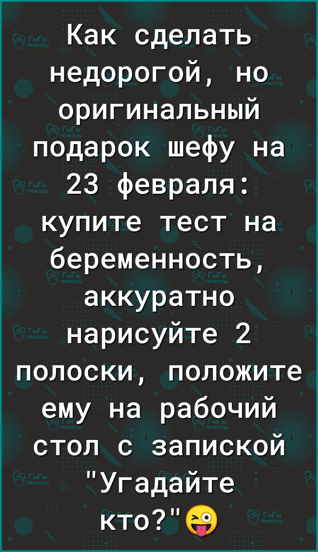 Как сделать недорогой но оригинальный подарок шефу на 23 февраля купите тест на беременность аккуратно нарисуйте 2 полоски положитеі ему на рабочий стол с запиской Угадайте ктоеЭ