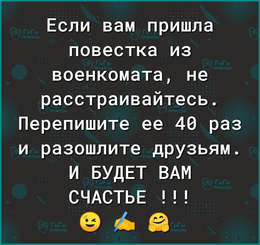 Если вам пришла повестка из военкомата не расстраивайтесь Перепишите ее 46 раз и разошлите друзьям И БУДЕТ ВАМ СЧАСТЬЕ