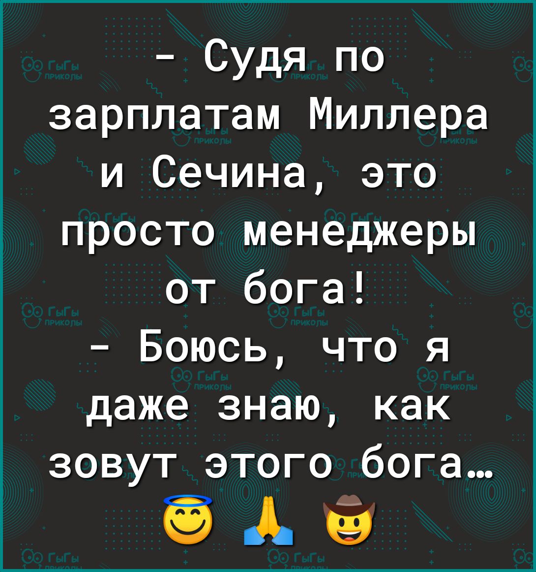 Судя по зарплатам Миллера и Сечина это просто менеджеры от бога Боюсь что я даже знаю как зовут этого бога