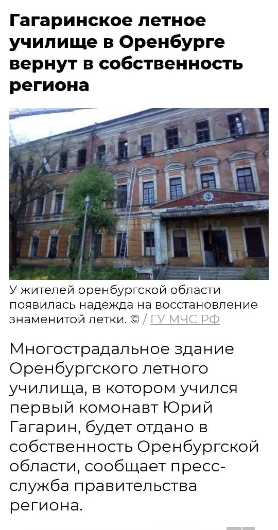 Гагаринское летное училище в Оренбурге вернут в собственность региона У жителей оренбургской области появилась надежда на восстановление знаменитой летки Г гг Многострадальное здание Оренбургского летного училища в котором учился первый комонавт Юрий Гагарин будет отдано в собственность Оренбургской области сообщает пресс служба правительства региона
