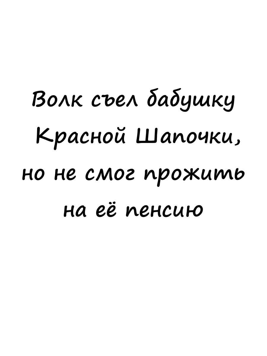 ВОАк съеА бабушку Красной Шапочки но не смог прожита на её пенсию