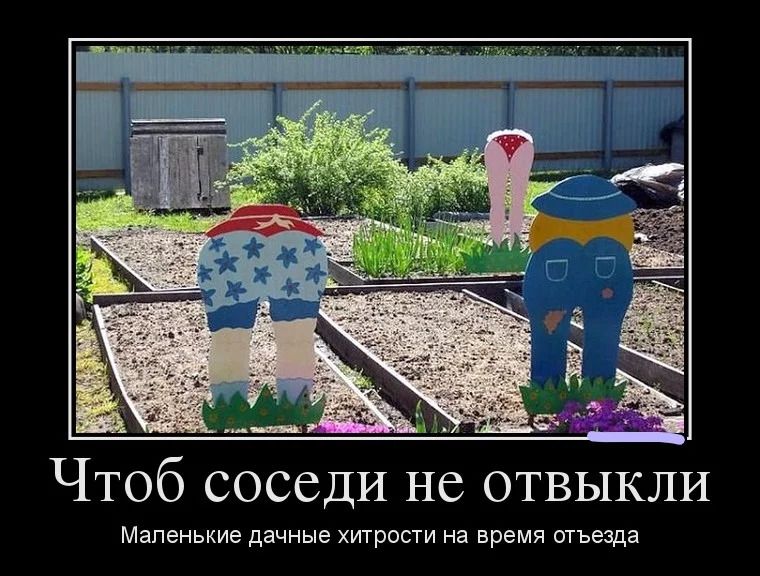 Чтоб соседи не отвыкли Маленькие дачные ХИТРОСТИ на время отъезда