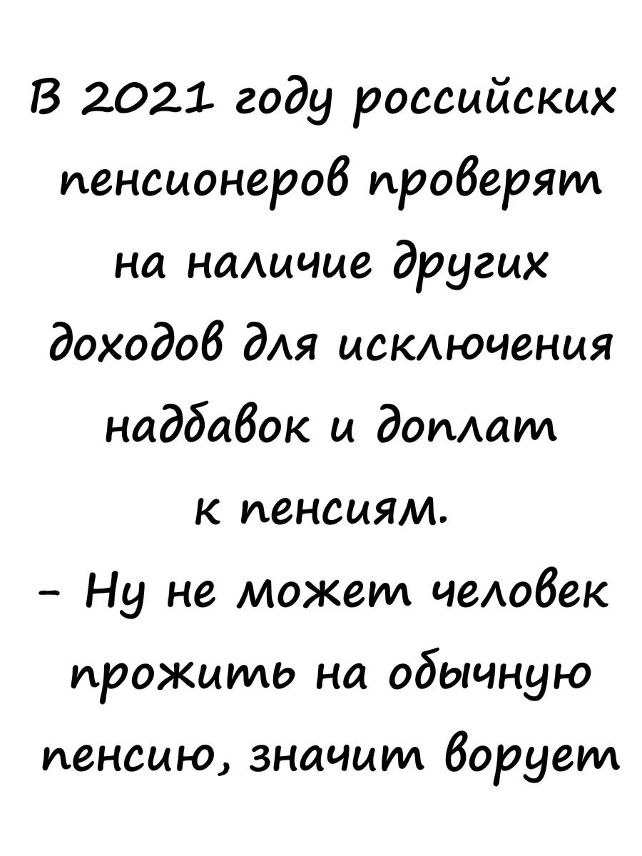 В 2021 году российских пенсионеров проверят на наАичие других доходоб дАя исключения нидбибок и допшил к пенсиям Ну не может человек прожита на обычную пенсию значит ворует
