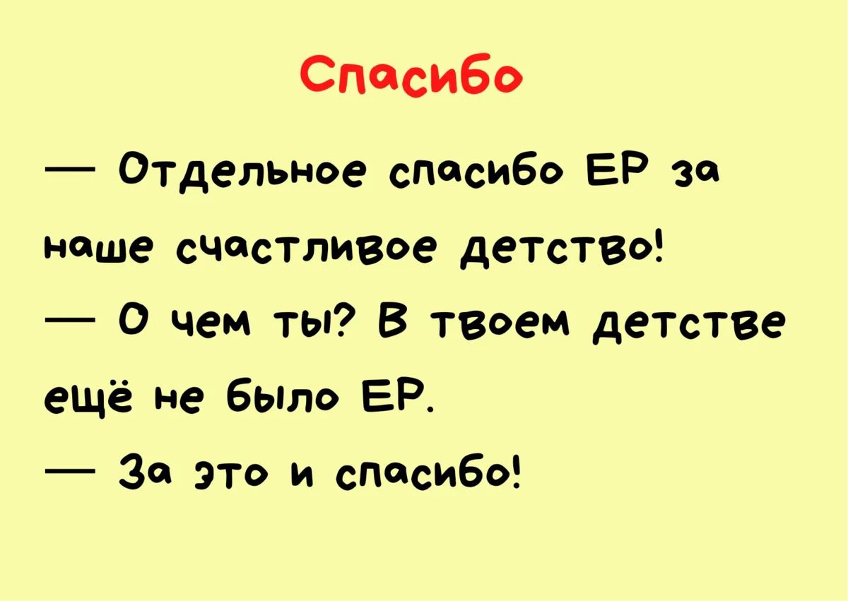 Спасибо Отдельное спасибо ЕР за наше счастливое детство О чем ты В твоем детстве ещё не было ЕР 30 это и спасибо