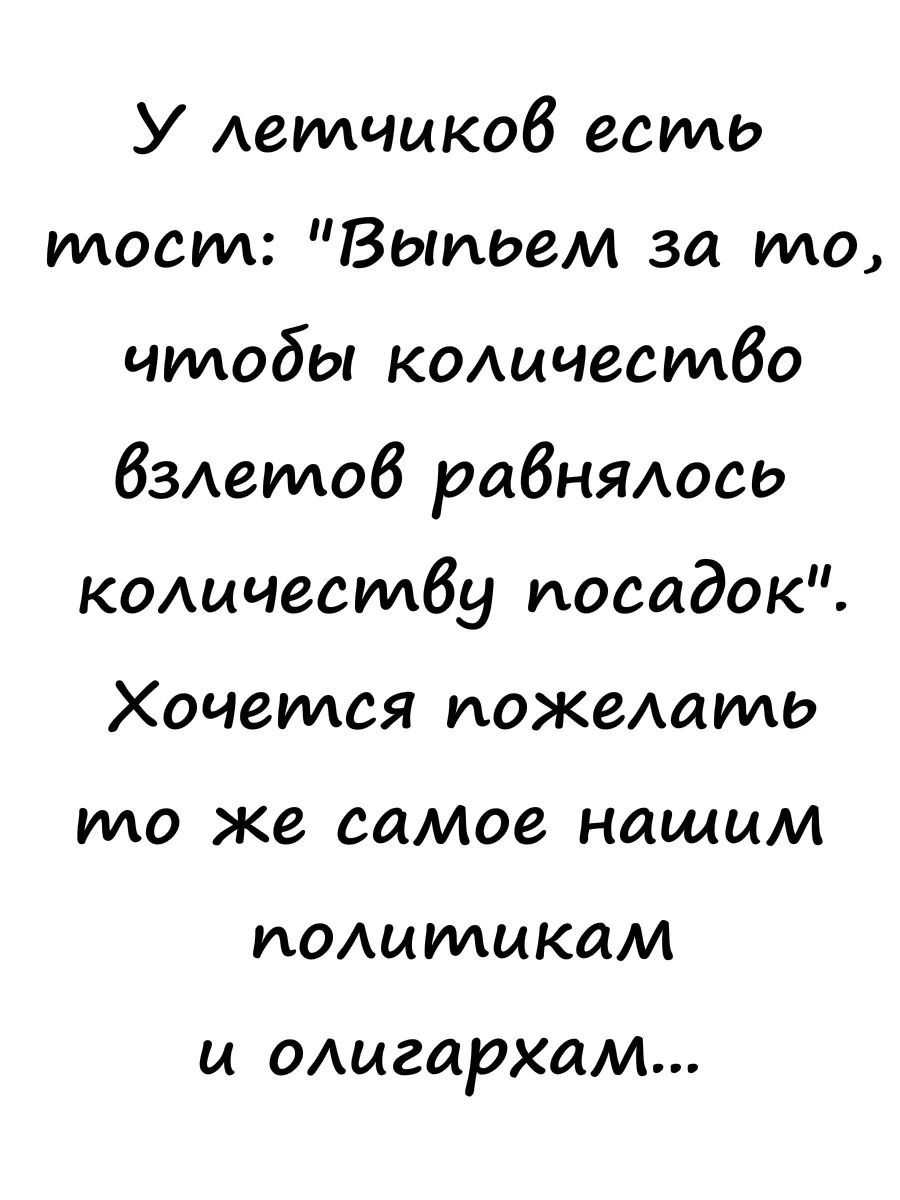У летчиков есть тост Болтаем за то чтобы кодцчестбо бзмгтоб рабнядось КОАцчестбу посадок Хочется пожешито то же самое нашим политикам И ОАЫгаРХЦМ