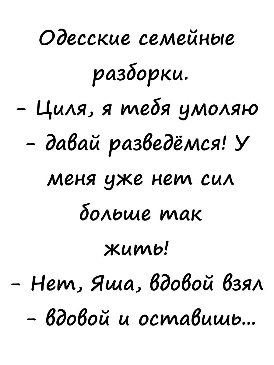 Одесские семейные разборки ЦиАя я тебя умоляю давай разбедемся У меня уже нет сцА бодьще так жить Нет Яша бдобой бзял бдобой ц оставишь