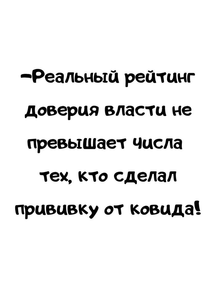 Реальный рейтинг доверия власти не превышает числа тех кто сделал прививку от ковцда
