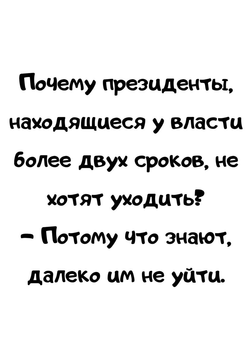 Поцему президенты находящиеся у власти более двух сроков не хотят уходить Потому что знают далекО ЦМ не уйти
